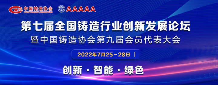 第七屆全國鑄造行業(yè)創(chuàng)新發(fā)展論壇舉行，我司獲多項榮譽稱號