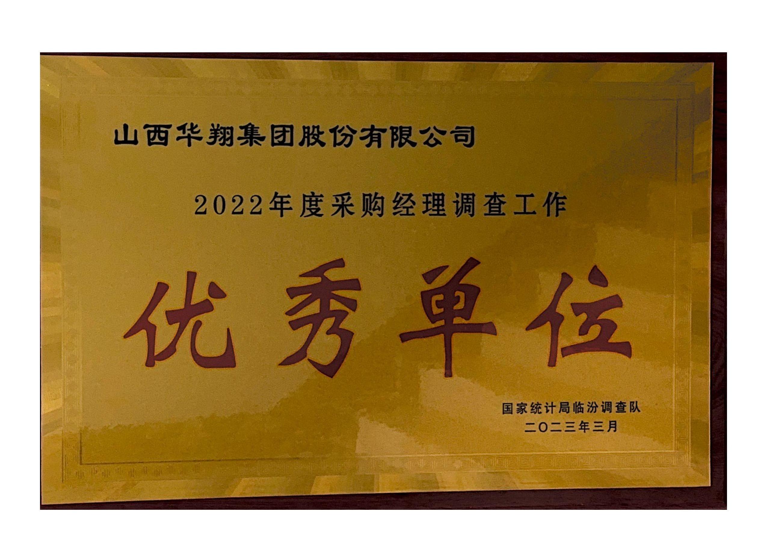 華翔榮獲2022年度采購經(jīng)理調(diào)查工作 “優(yōu)秀單位”榮譽(yù)稱號(hào)